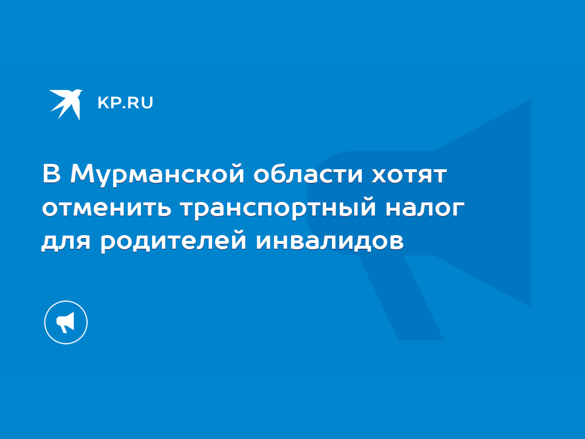 В Мурманской области хотят отменить транспортный налог для родителей  инвалидов - KP.RU