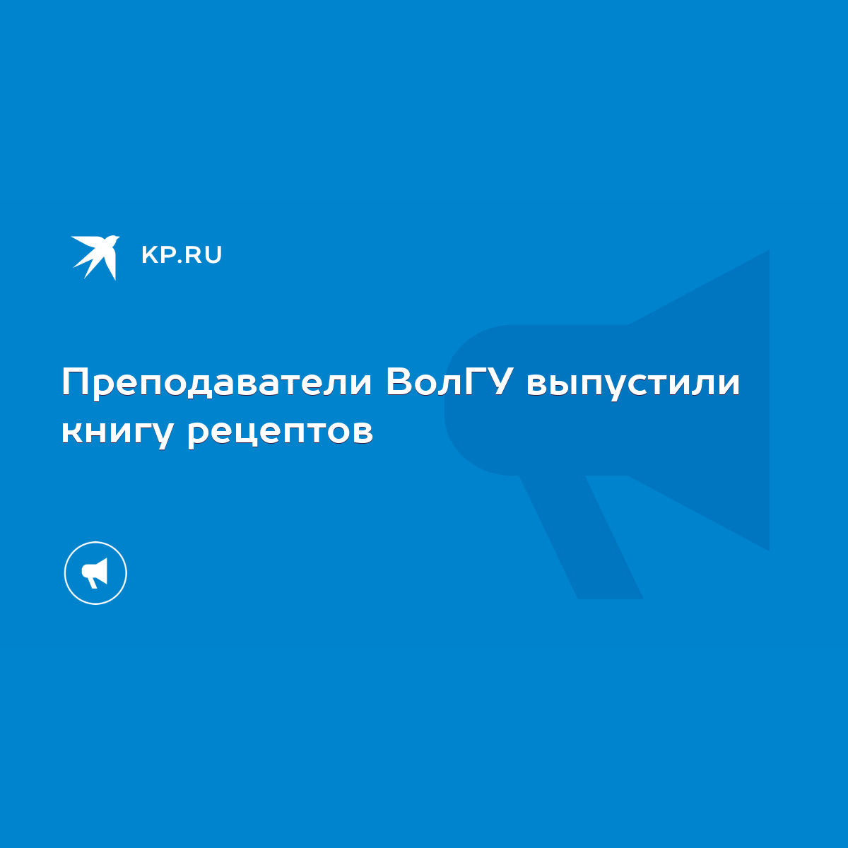 Преподаватели ВолГУ выпустили книгу рецептов - KP.RU