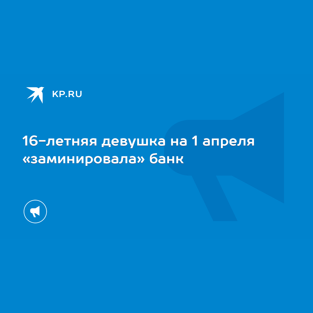 16-летняя девушка на 1 апреля «заминировала» банк - KP.RU