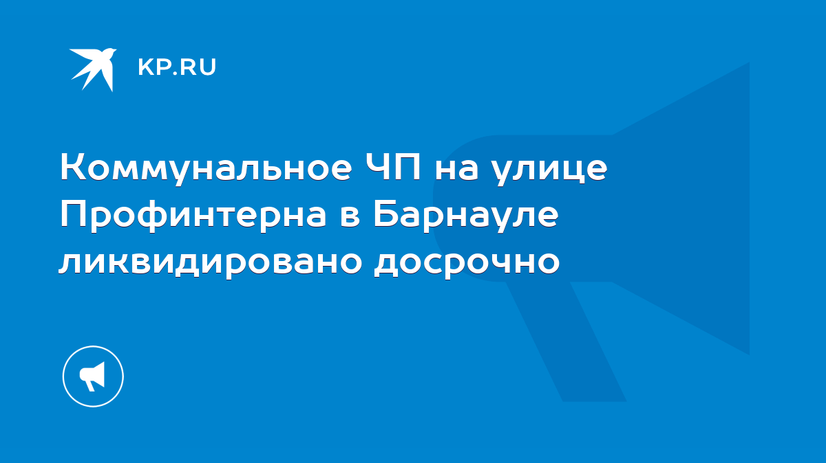 Коммунальное ЧП на улице Профинтерна в Барнауле ликвидировано досрочно -  KP.RU