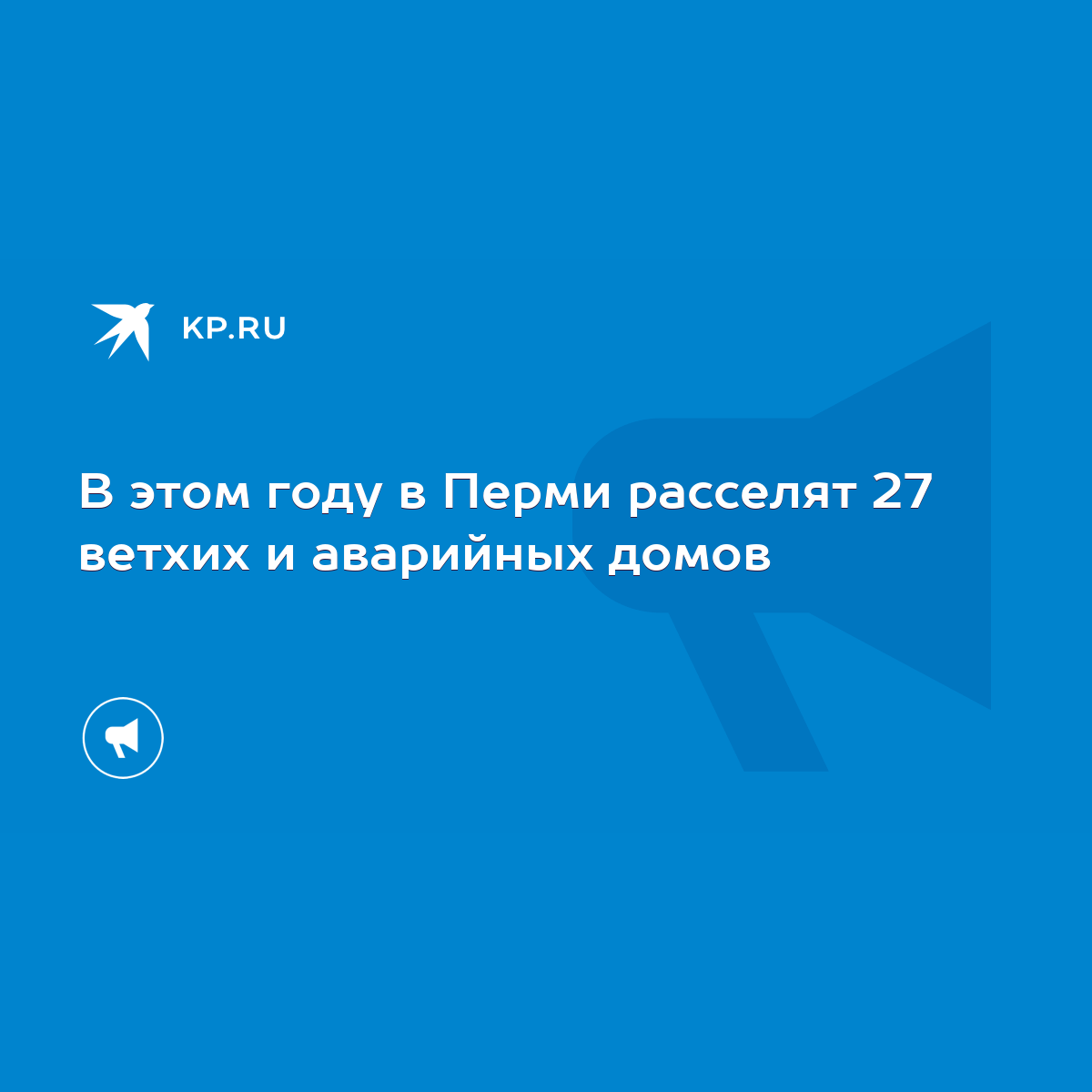 В этом году в Перми расселят 27 ветхих и аварийных домов - KP.RU