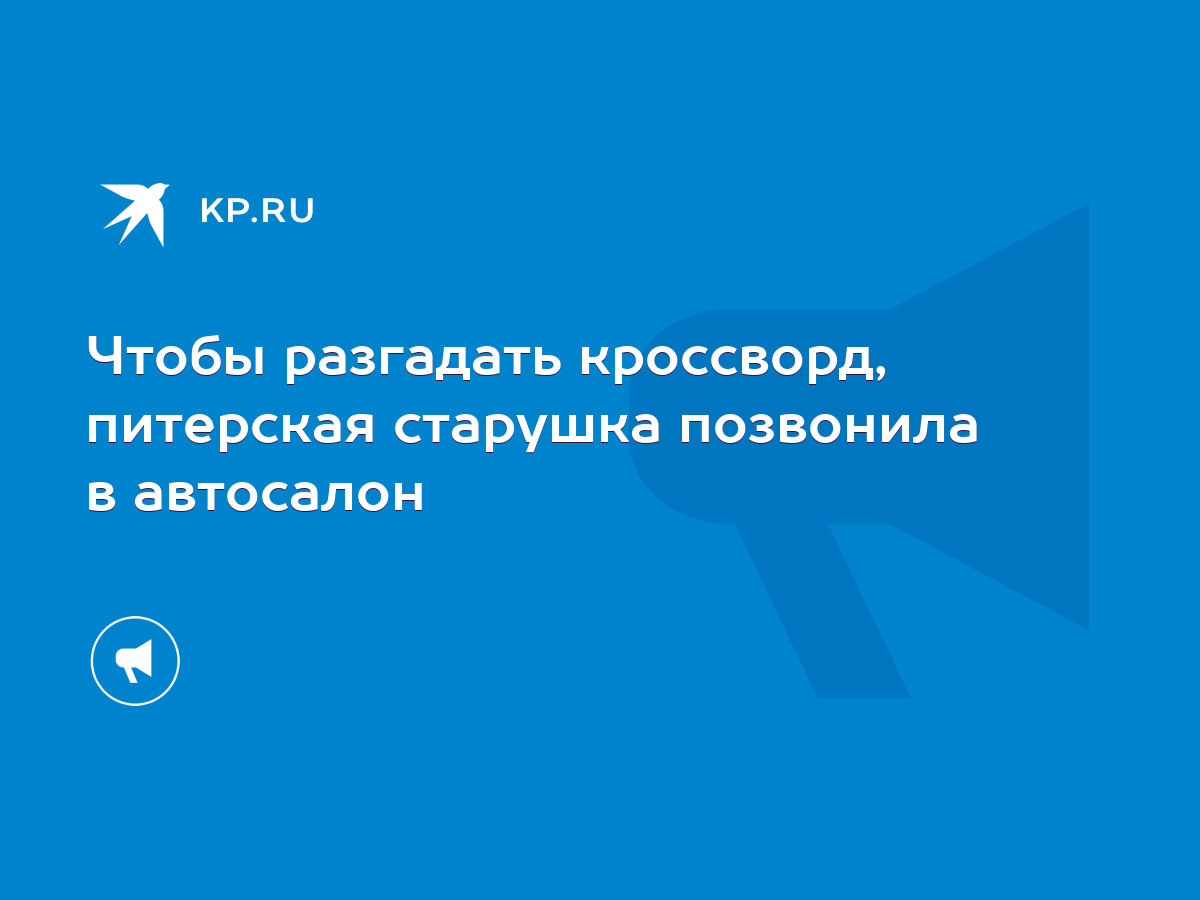 Чтобы разгадать кроссворд, питерская старушка позвонила в автосалон - KP.RU