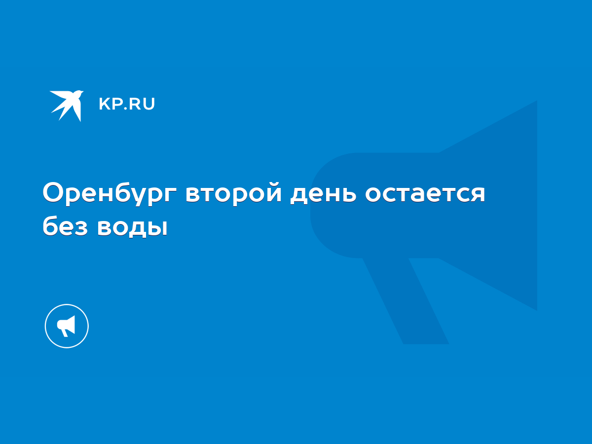 Оренбург второй день остается без воды - KP.RU