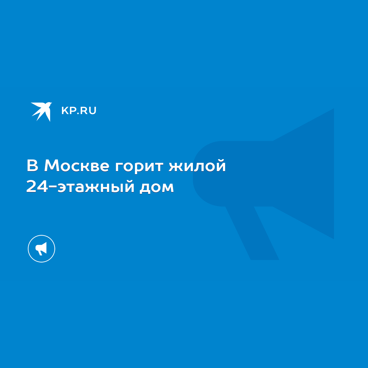 В Москве горит жилой 24-этажный дом - KP.RU