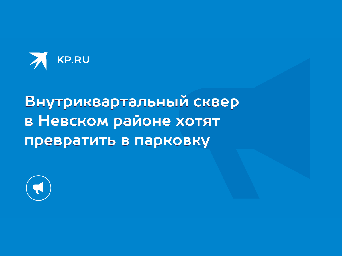 Внутриквартальный сквер в Невском районе хотят превратить в парковку - KP.RU