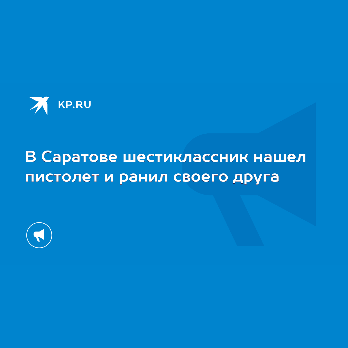 В Саратове шестиклассник нашел пистолет и ранил своего друга - KP.RU