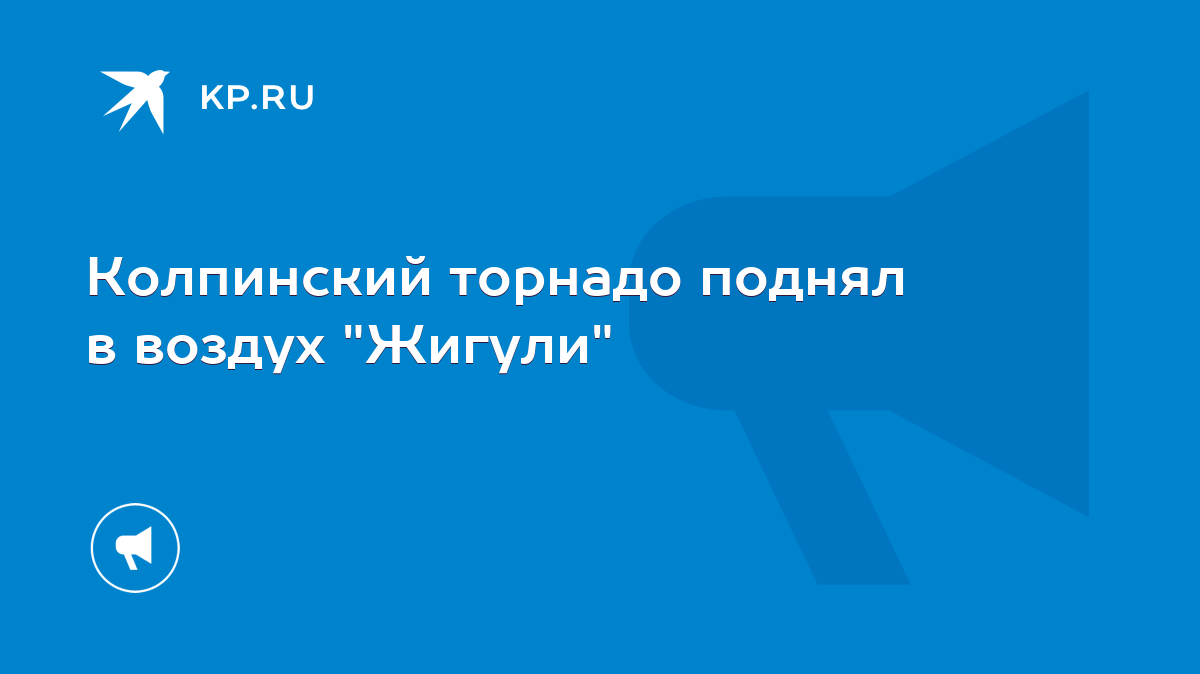 Колпинский торнадо поднял в воздух 