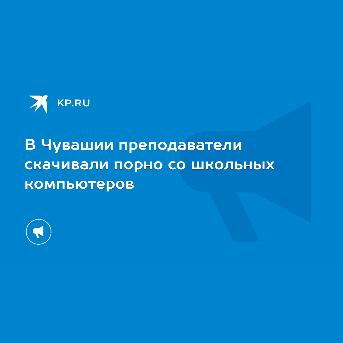 В Чувашии преподаватели скачивали порно со школьных компьютеров - KP.RU