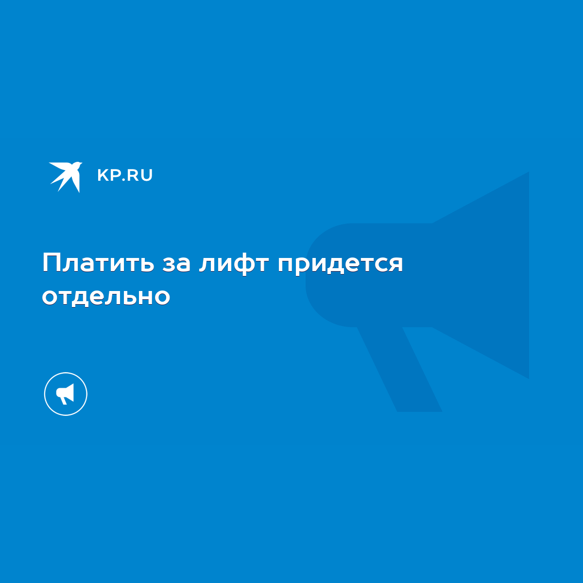 Платить за лифт придется отдельно - KP.RU