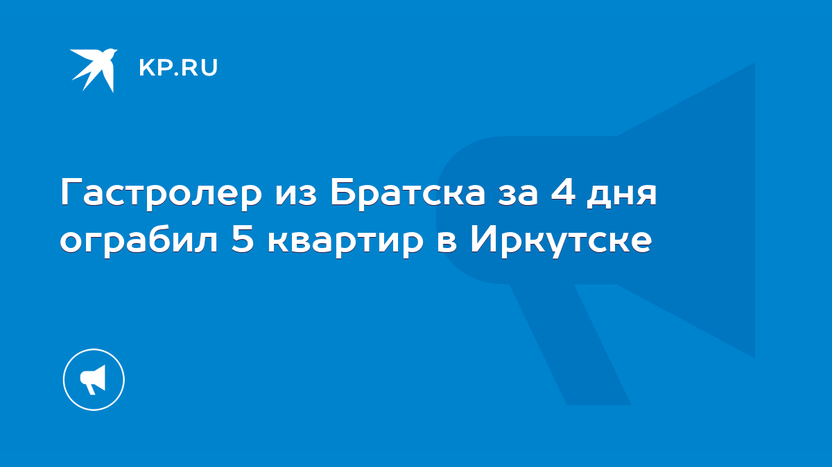 Гастролер из Братска за 4 дня ограбил 5 квартир в Иркутске - KP.RU