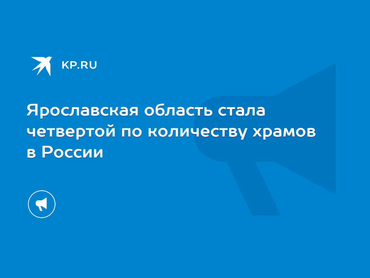 Ярославская область стала четвертой по количеству храмов в России - KP.RU