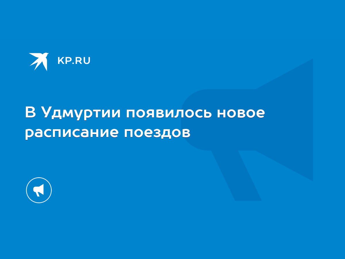 В Удмуртии появилось новое расписание поездов - KP.RU