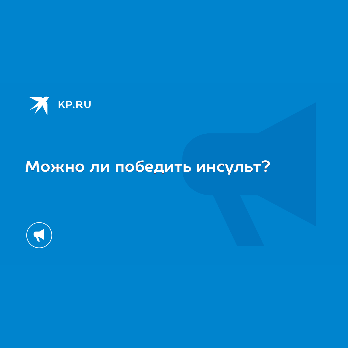 Можно ли победить инсульт? - KP.RU