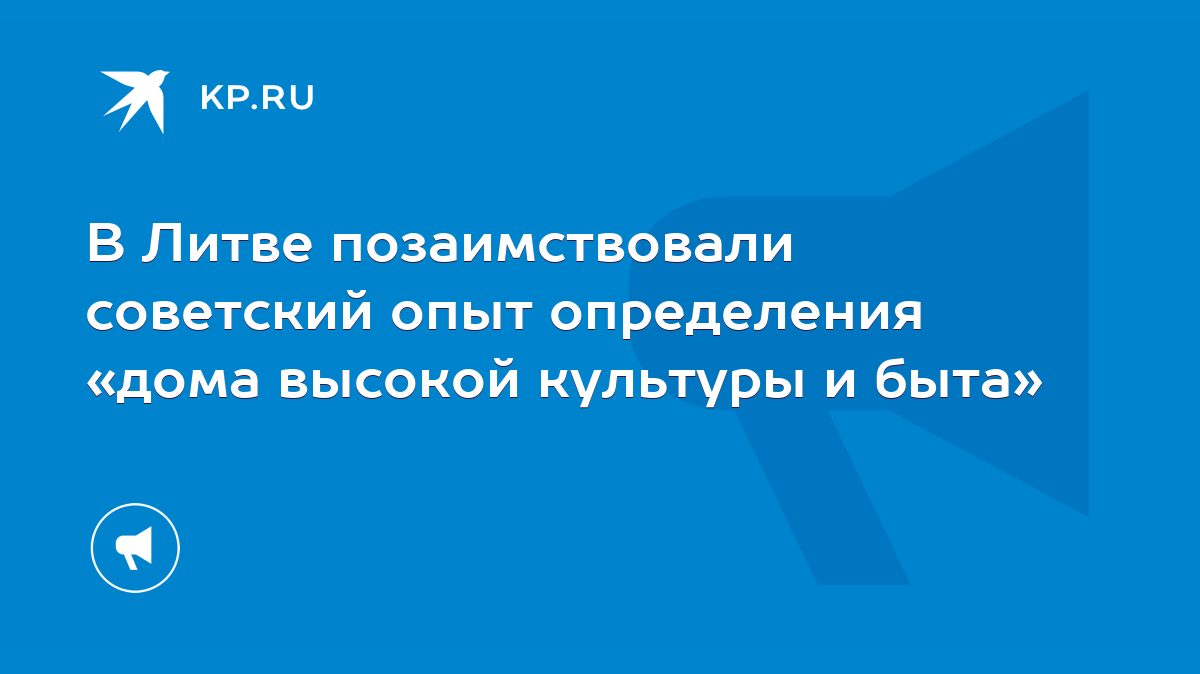 В Литве позаимствовали советский опыт определения «дома высокой культуры и  быта» - KP.RU