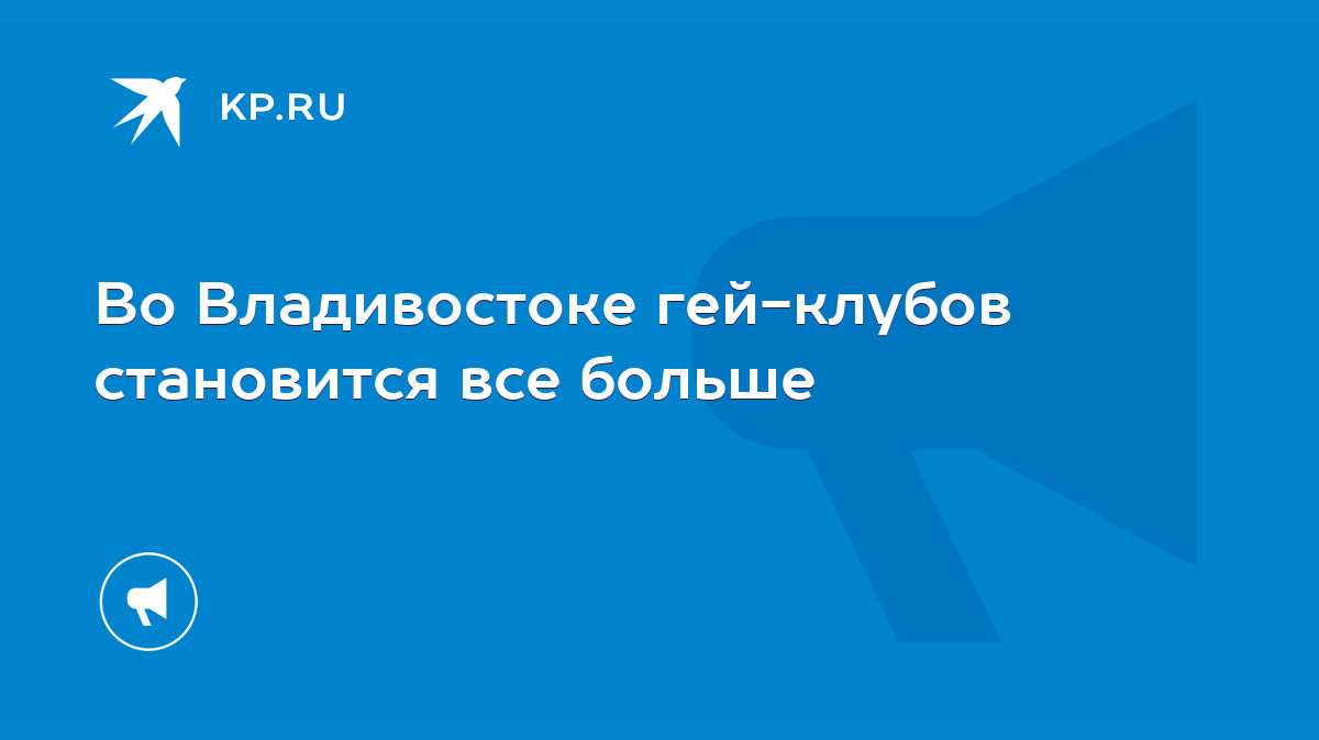 Во Владивостоке гей-клубов становится все больше - KP.RU