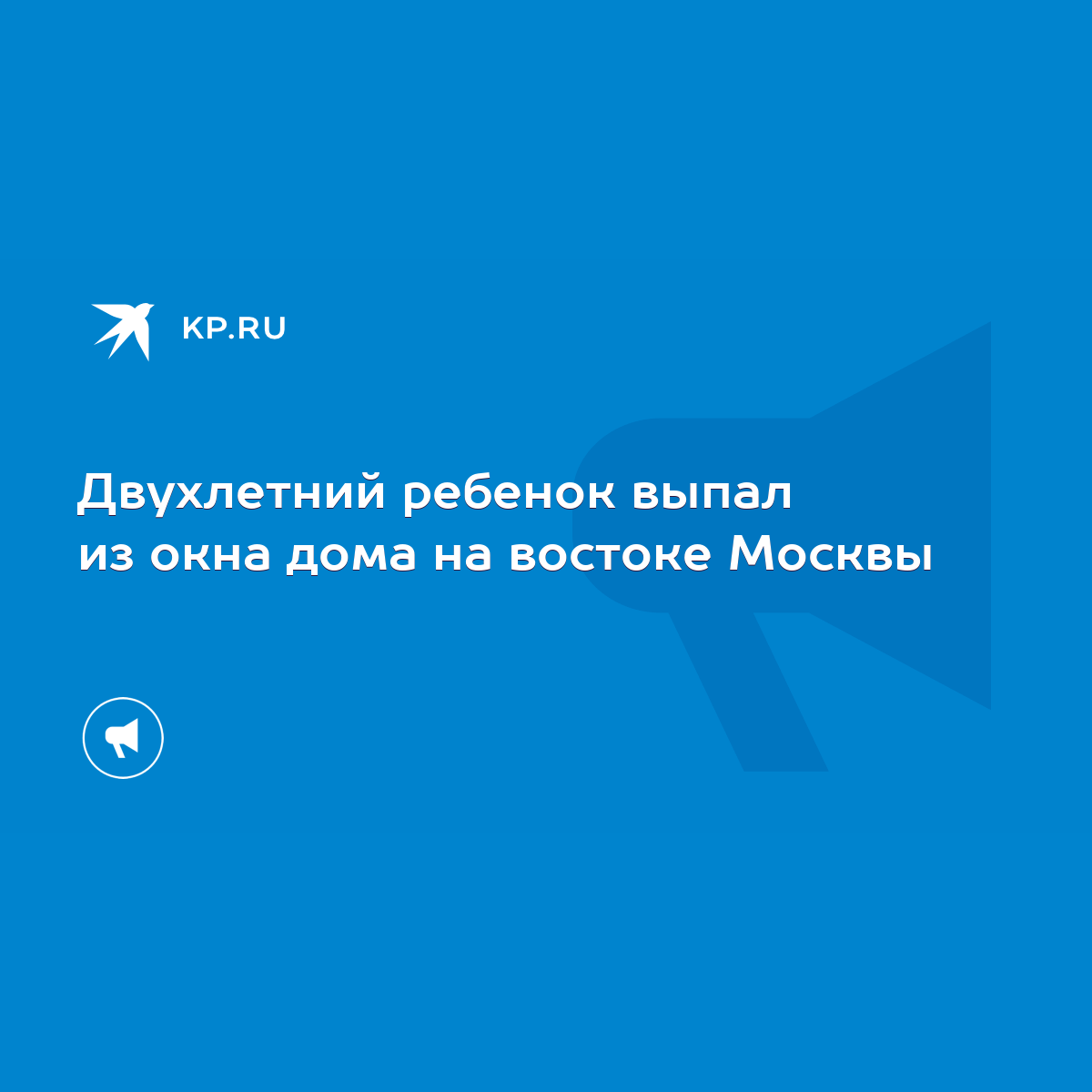 Двухлетний ребенок выпал из окна дома на востоке Москвы - KP.RU