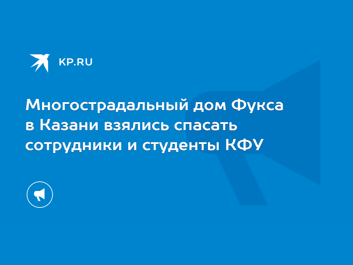 Многострадальный дом Фукса в Казани взялись спасать сотрудники и студенты  КФУ - KP.RU