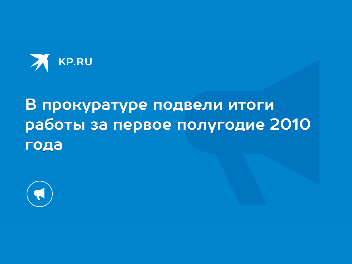 В прокуратуре подвели итоги работы за первое полугодие 2010 года - KP.RU