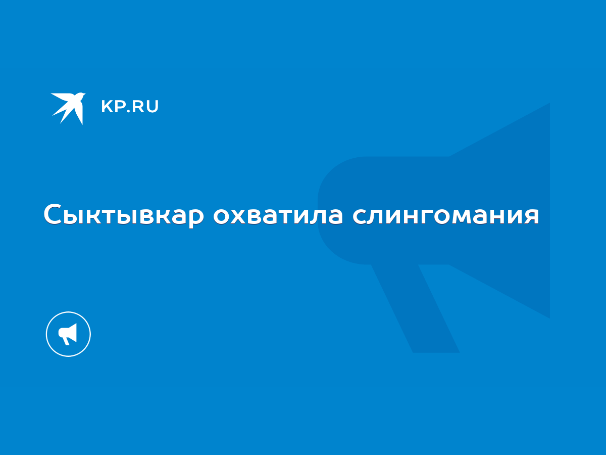 Сыктывкар охватила слингомания - KP.RU