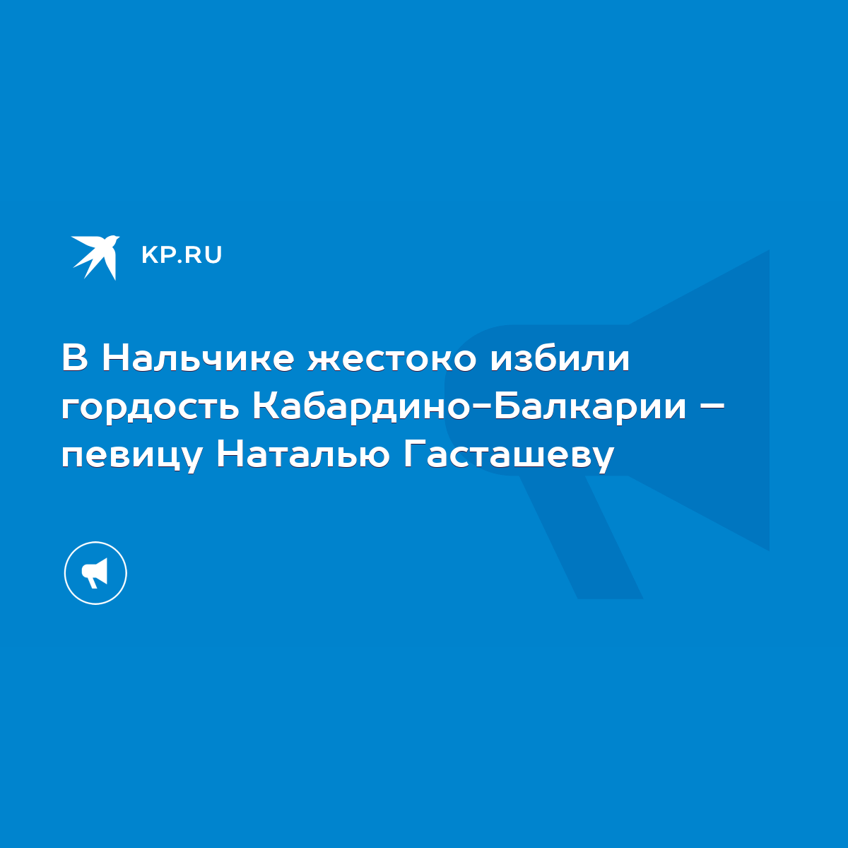 В Нальчике жестоко избили гордость Кабардино-Балкарии – певицу Наталью  Гасташеву - KP.RU