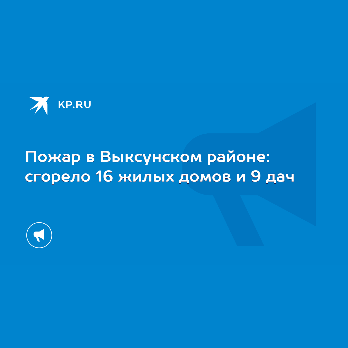 Пожар в Выксунском районе: сгорело 16 жилых домов и 9 дач - KP.RU