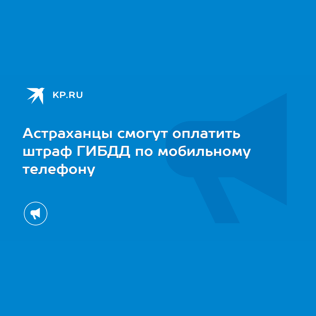 Астраханцы смогут оплатить штраф ГИБДД по мобильному телефону - KP.RU