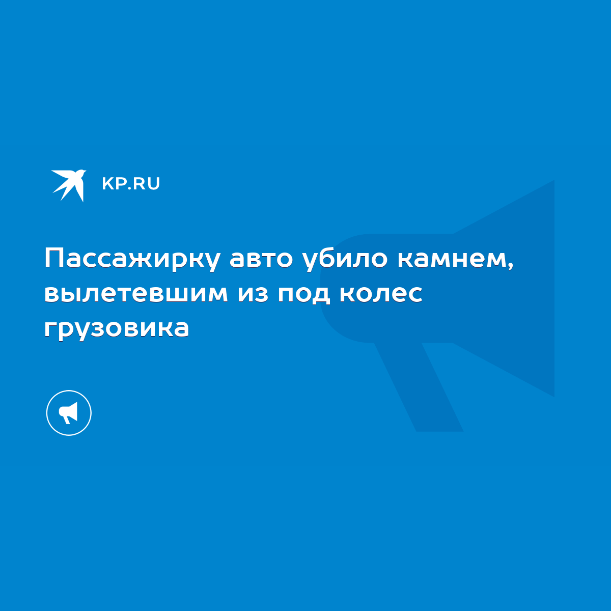 Пассажирку авто убило камнем, вылетевшим из под колес грузовика - KP.RU