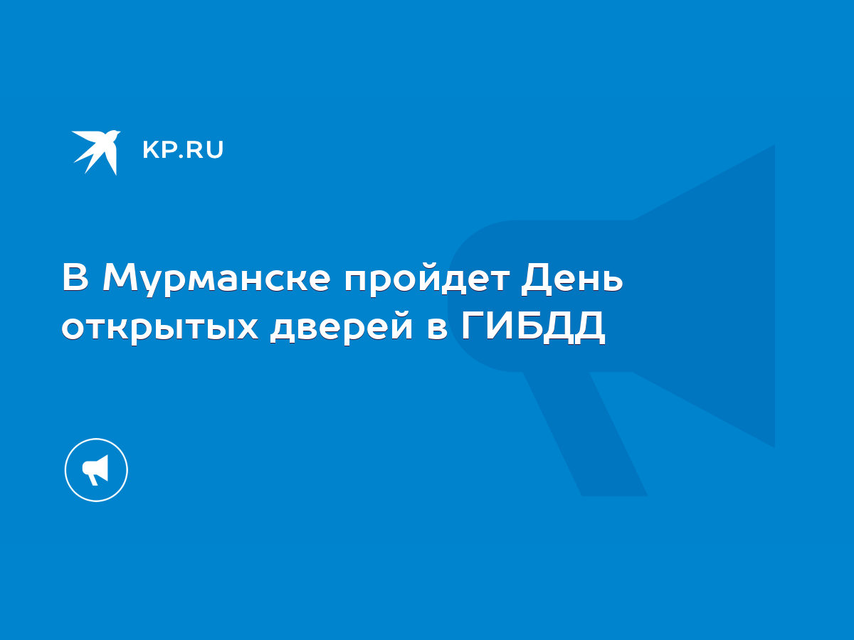 В Мурманске пройдет День открытых дверей в ГИБДД - KP.RU