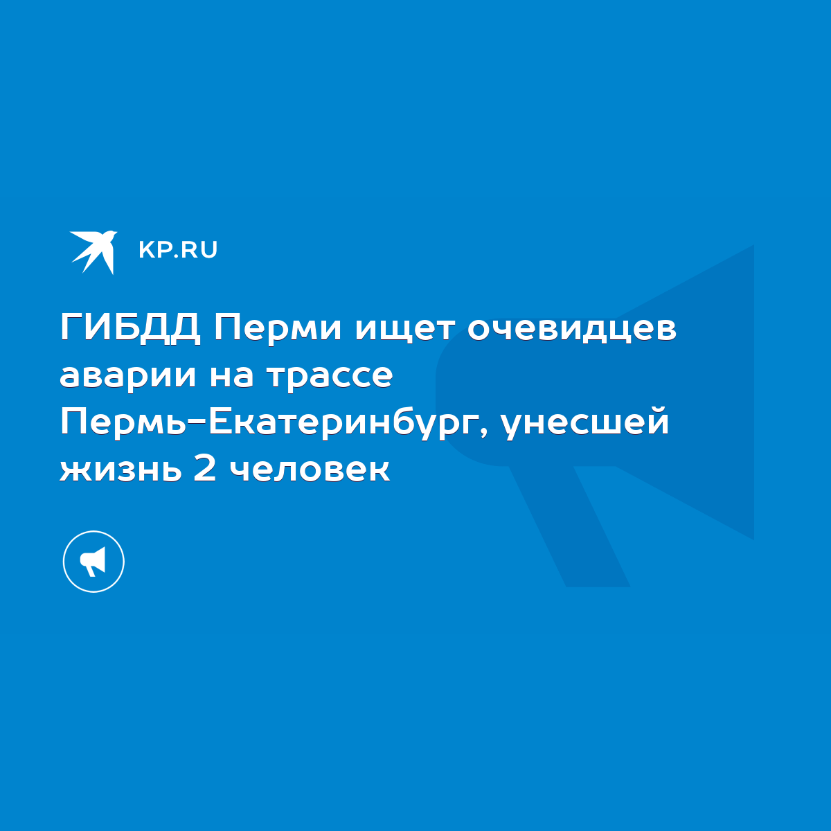 ГИБДД Перми ищет очевидцев аварии на трассе Пермь-Екатеринбург, унесшей  жизнь 2 человек - KP.RU