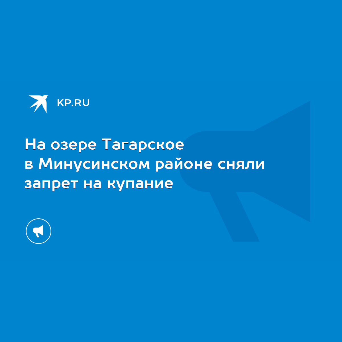 На озере Тагарское в Минусинском районе сняли запрет на купание - KP.RU