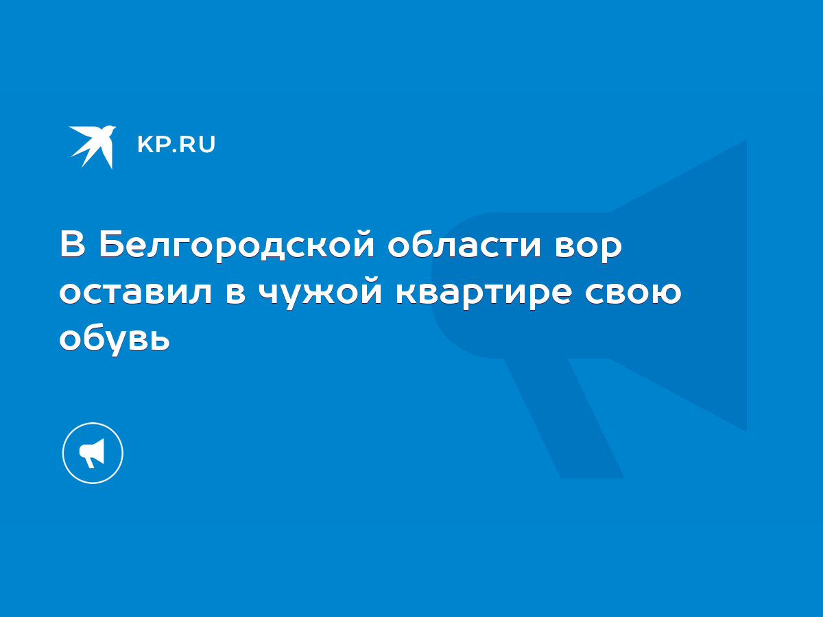 В Белгородской области вор оставил в чужой квартире свою обувь - KP.RU