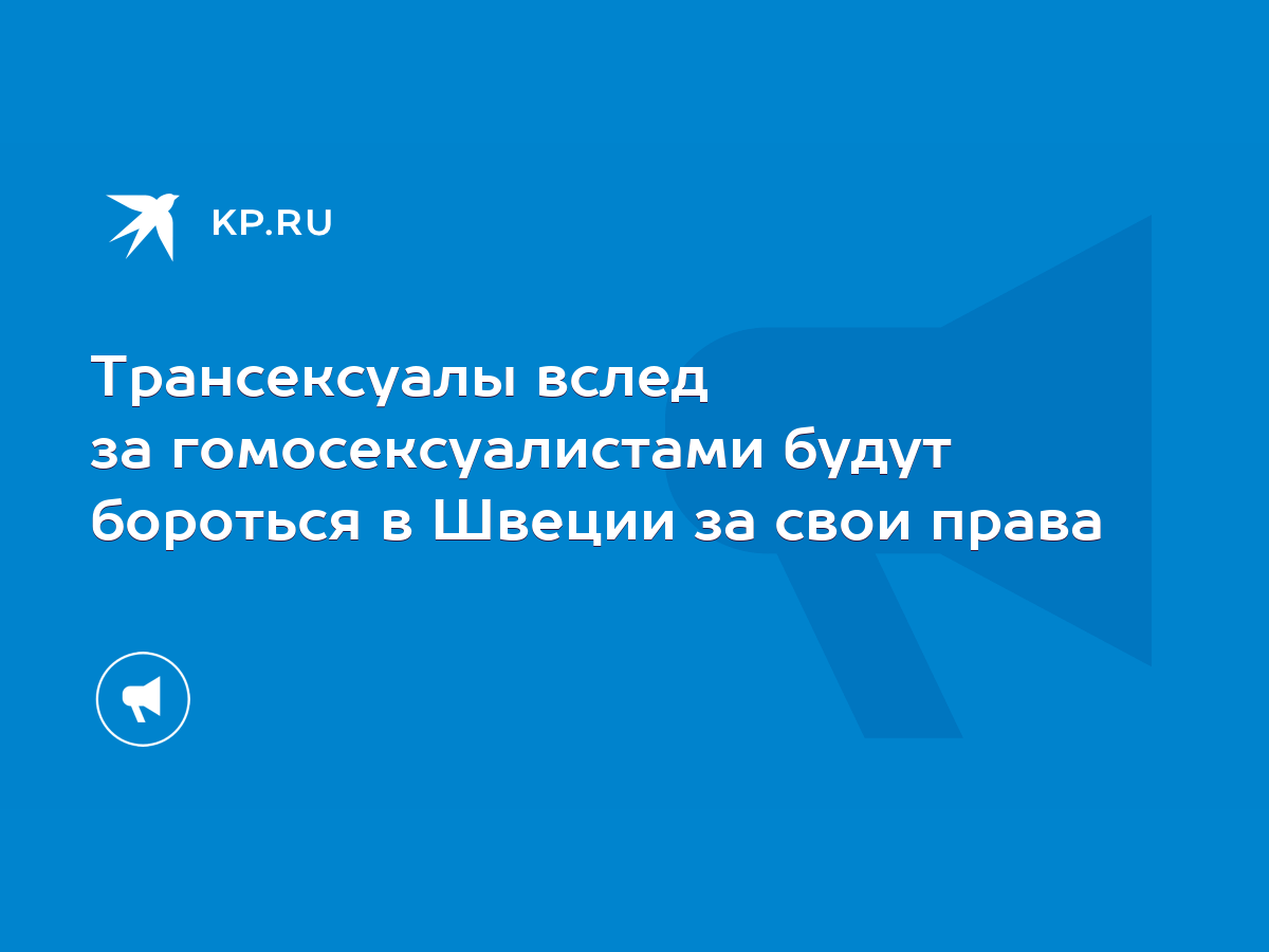 В Швеции ЛГБТ-молодежь заставляют сменить сексуальную ориентацию — SVT