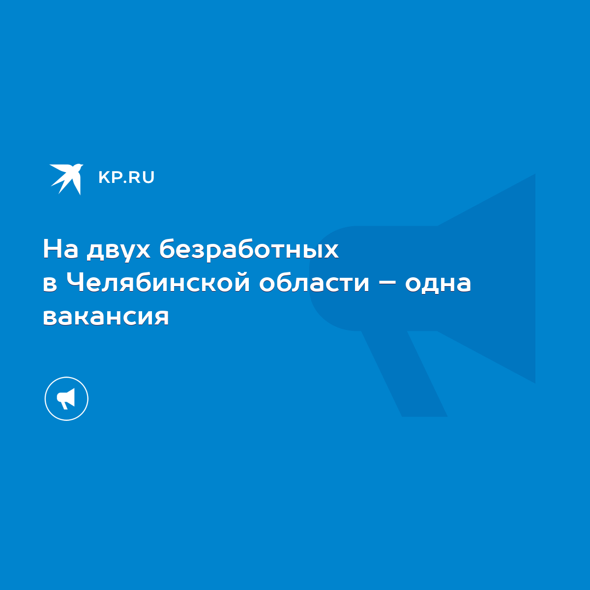 На двух безработных в Челябинской области – одна вакансия - KP.RU