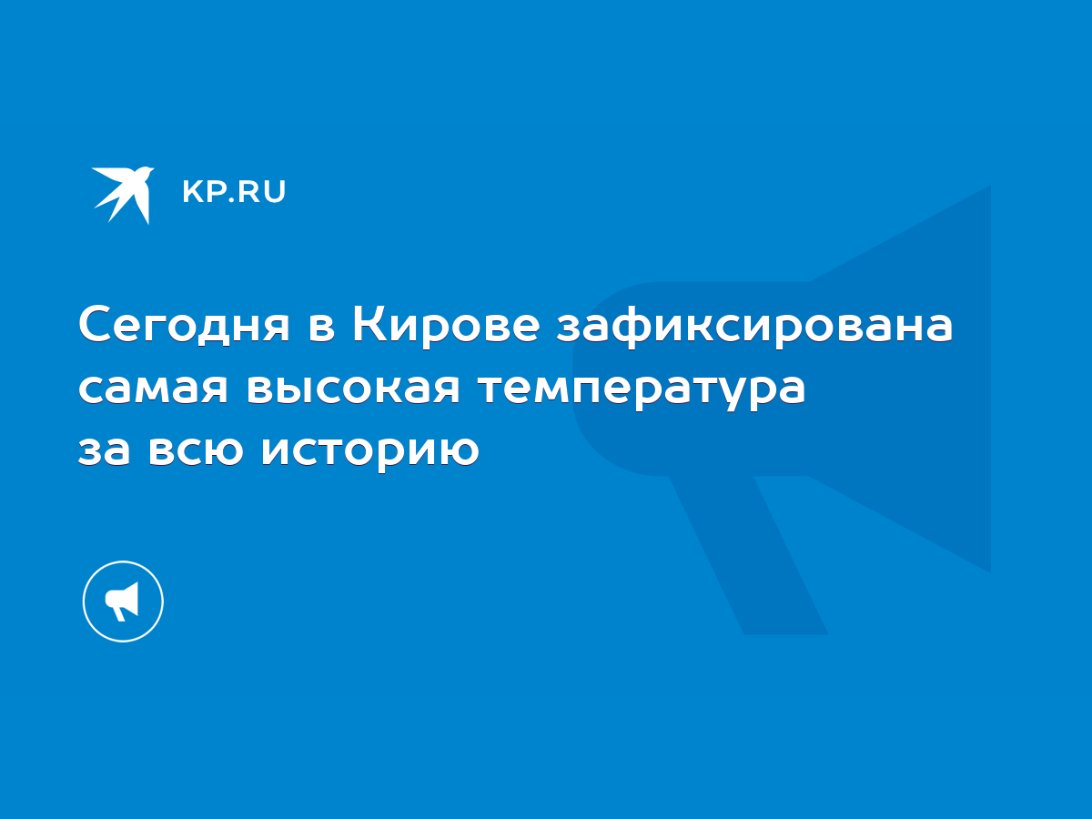 Сегодня в Кирове зафиксирована самая высокая температура за всю историю -  KP.RU