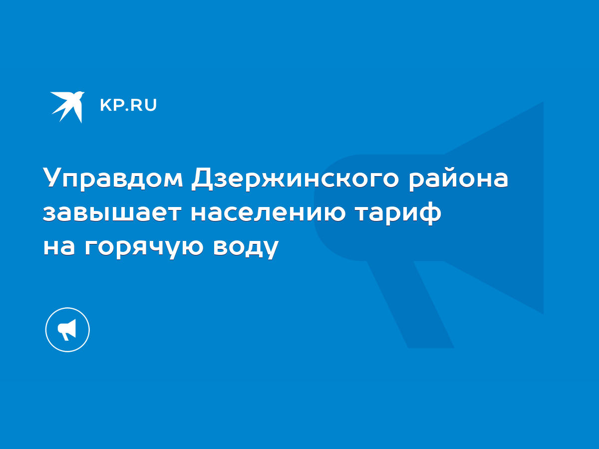 Управдом Дзержинского района завышает населению тариф на горячую воду -  KP.RU