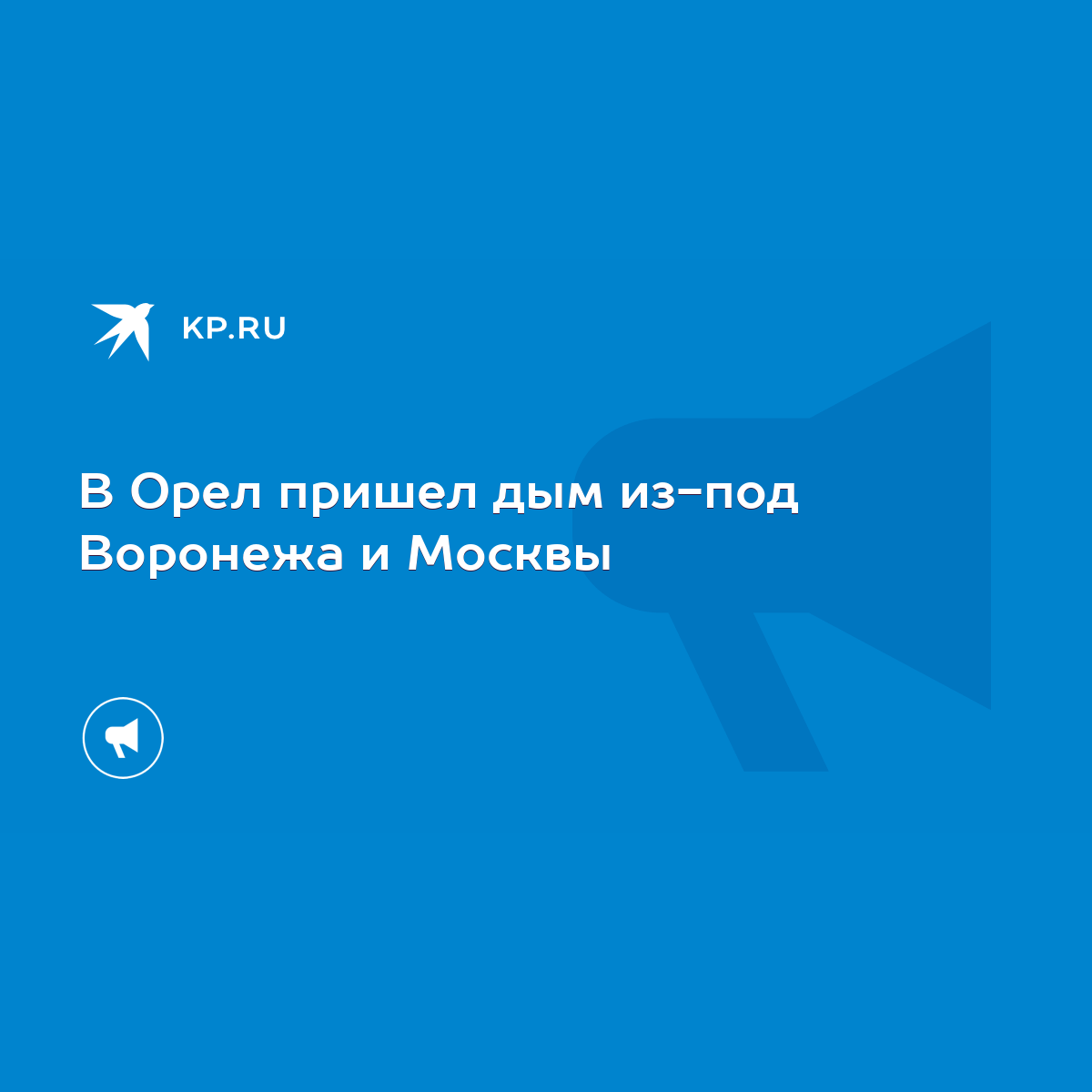 В Орел пришел дым из-под Воронежа и Москвы - KP.RU