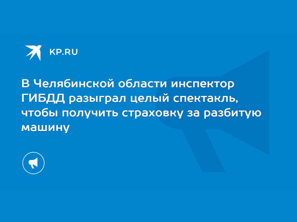 В Челябинской области инспектор ГИБДД разыграл целый спектакль, чтобы  получить страховку за разбитую машину - KP.RU