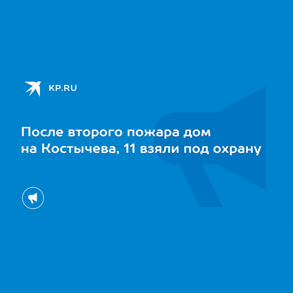 После второго пожара дом на Костычева, 11 взяли под охрану - KP.RU