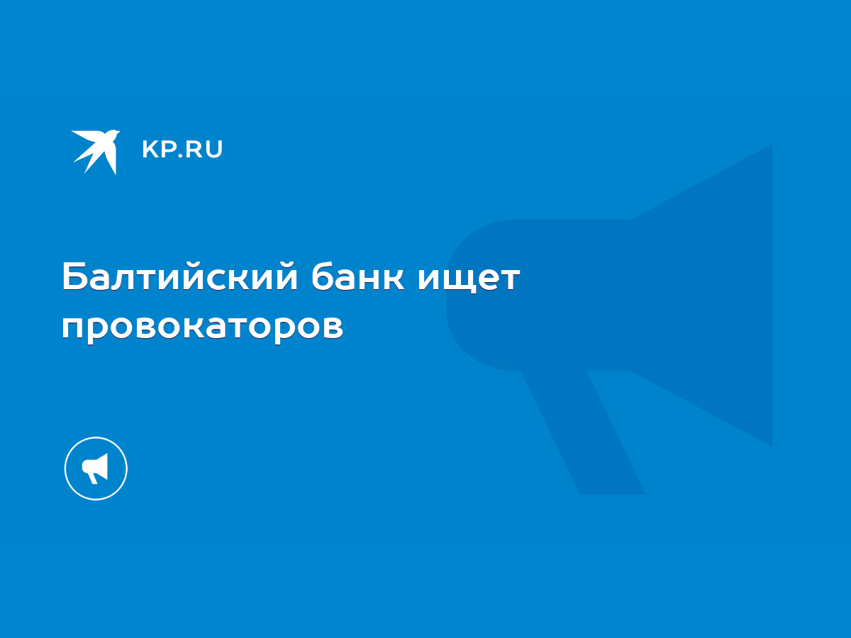 Балтийский банк ищет провокаторов - KP.RU