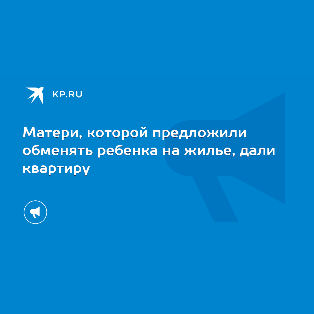 Матери, которой предложили обменять ребенка на жилье, дали квартиру - KP.RU