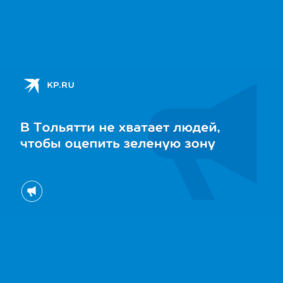 В Тольятти не хватает людей, чтобы оцепить зеленую зону - KP.RU