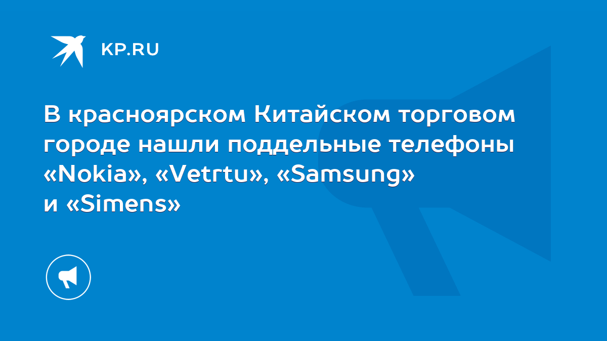 В красноярском Китайском торговом городе нашли поддельные телефоны «Nokia»,  «Vetrtu», «Samsung» и «Simens» - KP.RU