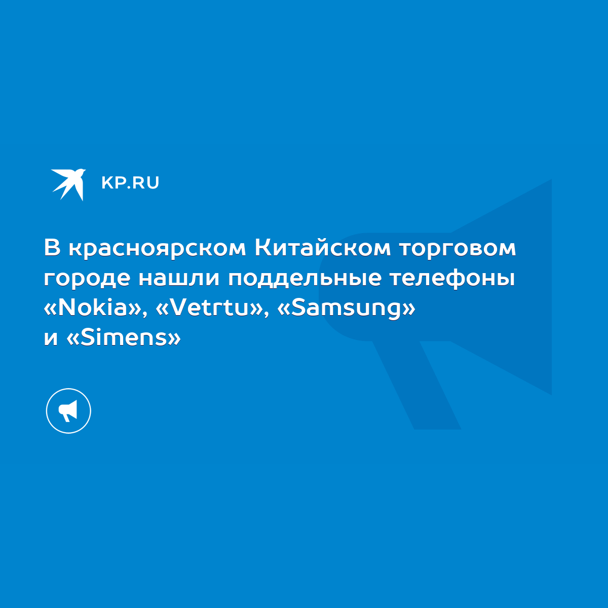 В красноярском Китайском торговом городе нашли поддельные телефоны «Nokia»,  «Vetrtu», «Samsung» и «Simens» - KP.RU