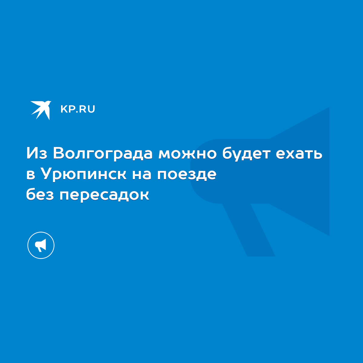 Из Волгограда можно будет ехать в Урюпинск на поезде без пересадок - KP.RU