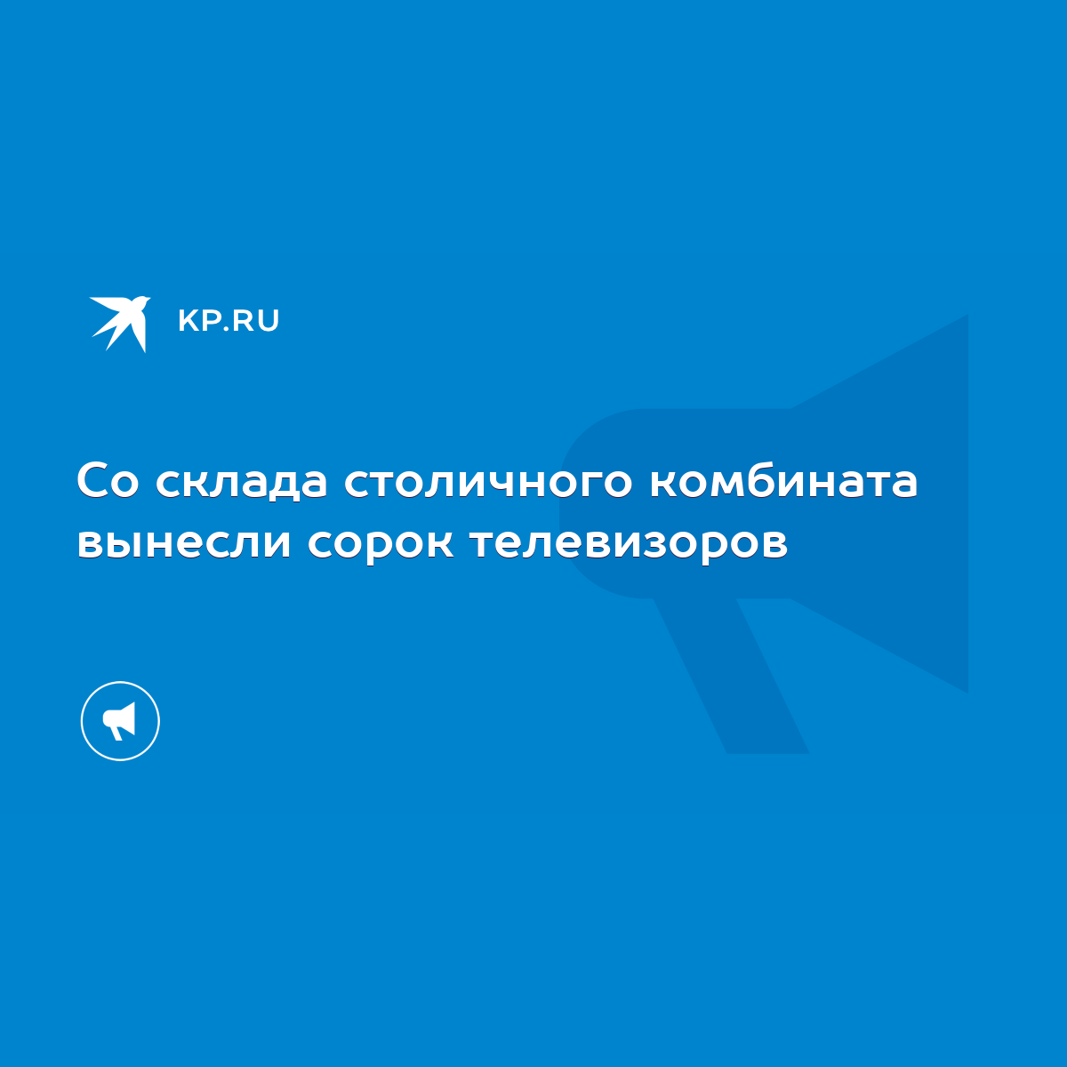 Со склада столичного комбината вынесли сорок телевизоров - KP.RU