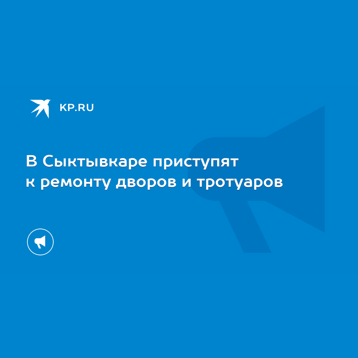 В Сыктывкаре приступят к ремонту дворов и тротуаров - KP.RU