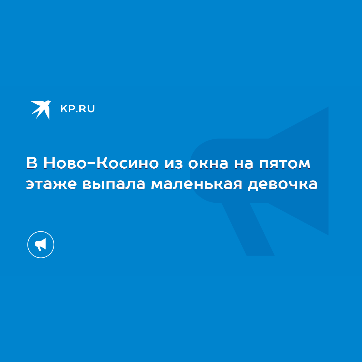 В Ново-Косино из окна на пятом этаже выпала маленькая девочка - KP.RU