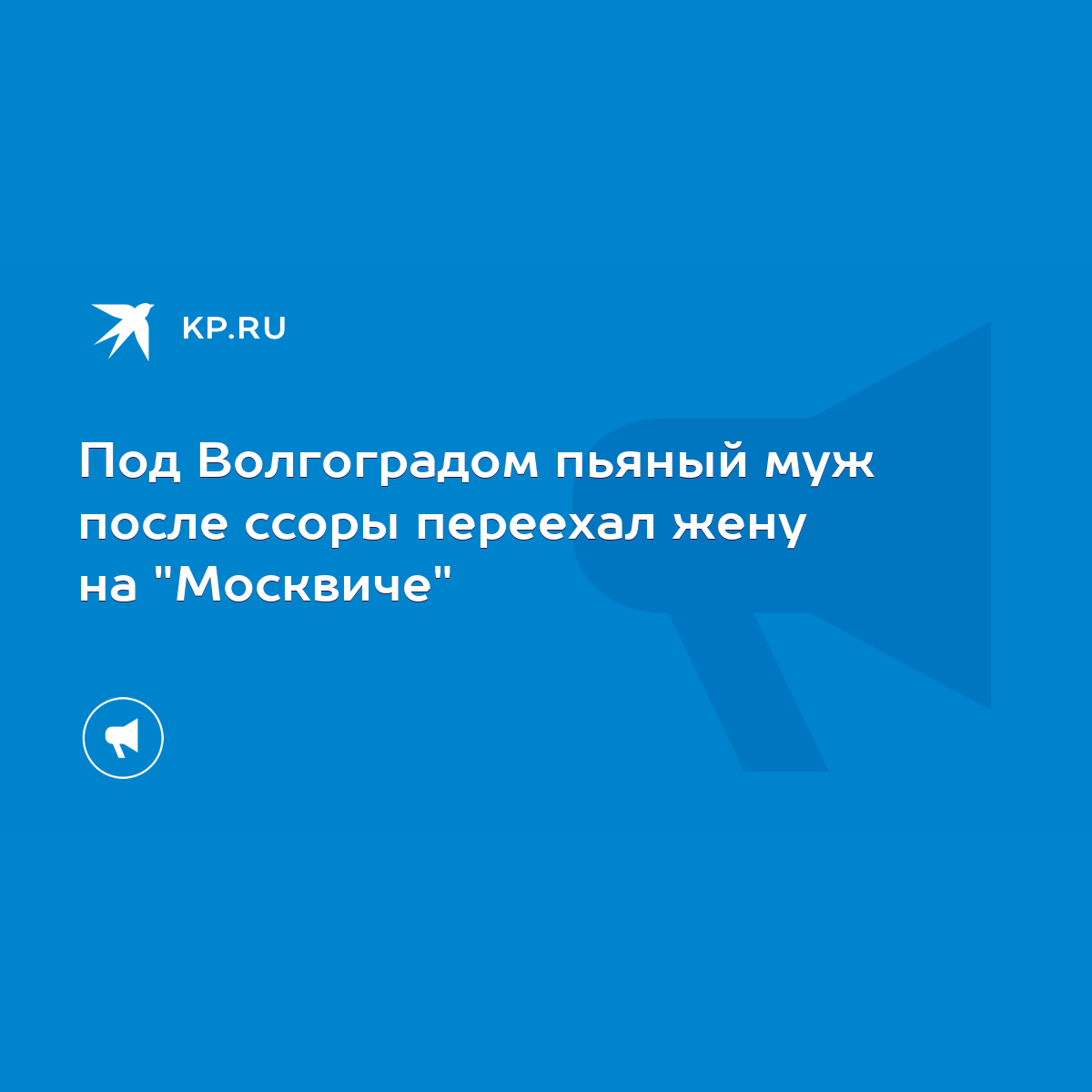 Под Волгоградом пьяный муж после ссоры переехал жену на 