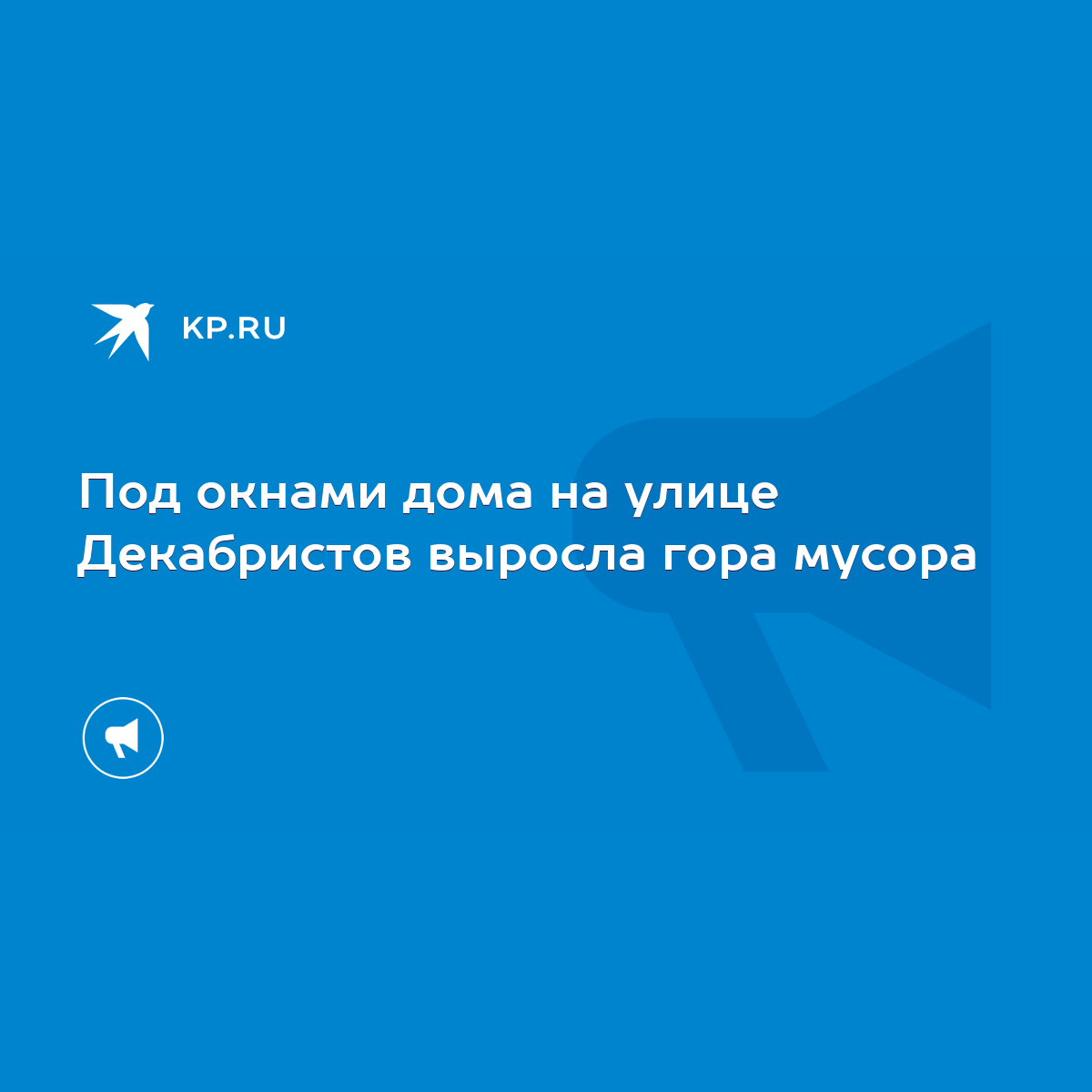 Под окнами дома на улице Декабристов выросла гора мусора - KP.RU