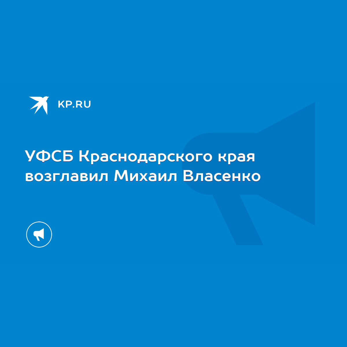 УФСБ Краснодарского края возглавил Михаил Власенко - KP.RU